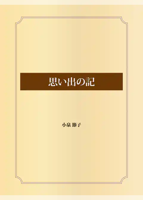思い出の記