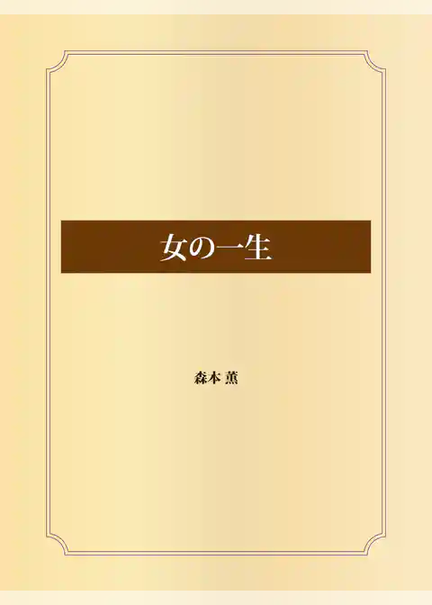 女の一生