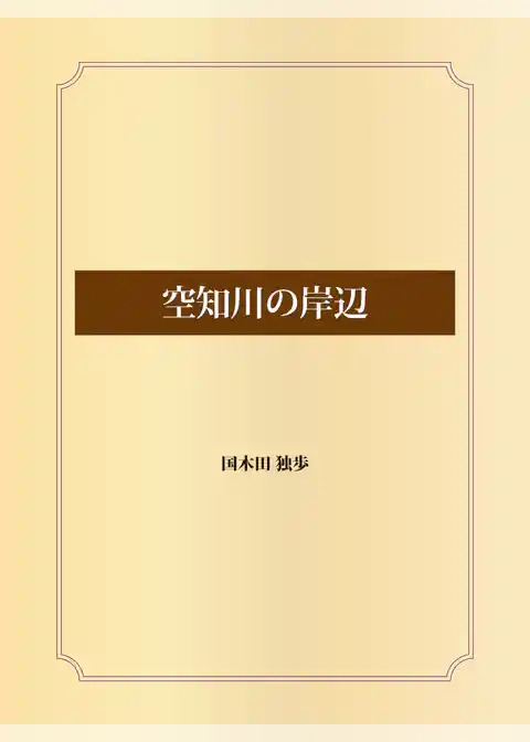 空知川の岸辺