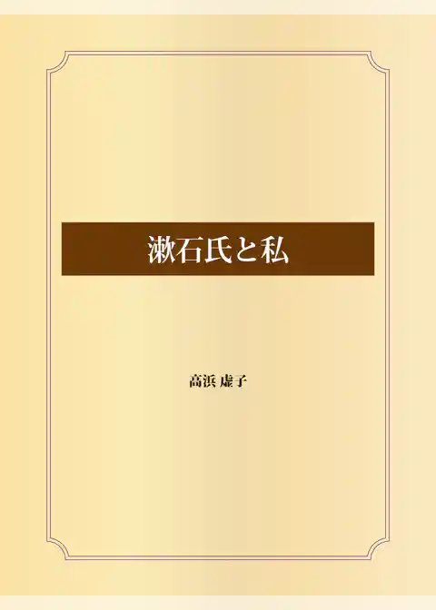 漱石氏と私