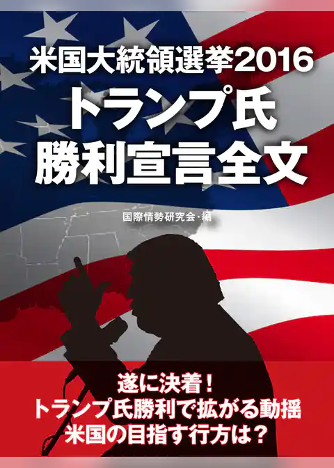 米国大統領選挙2016　トランプ氏　勝利宣言全文