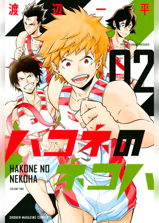 ハコネのネコハ