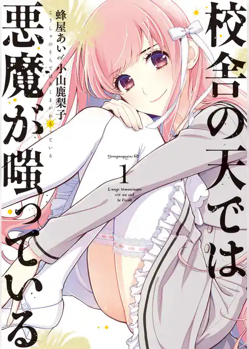 校舎の天では悪魔が嗤っている