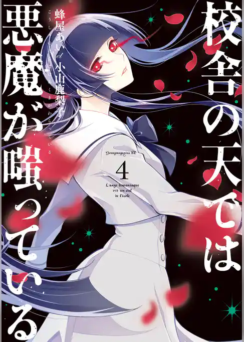 校舎の天では悪魔が嗤っている（４）