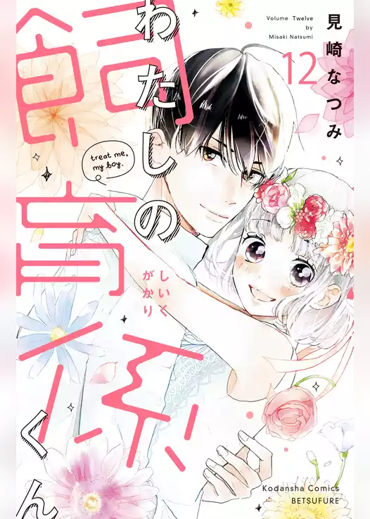 わたしの飼育係くん　分冊版