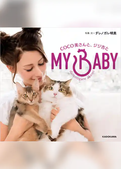 MY BABY　COCO美さんと、ジジ吉と
