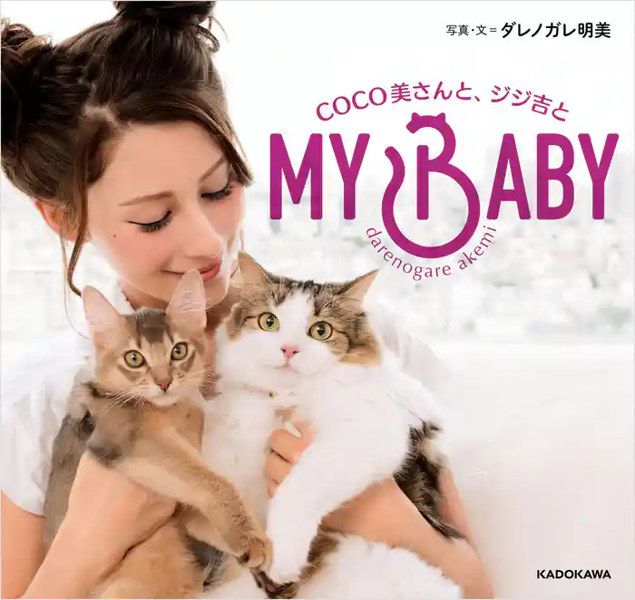 MY BABY COCO美さんと、ジジ吉と