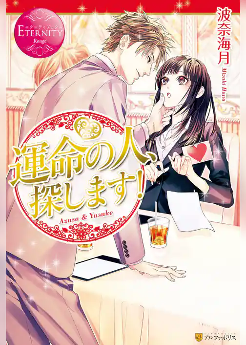 運命の人、探します！