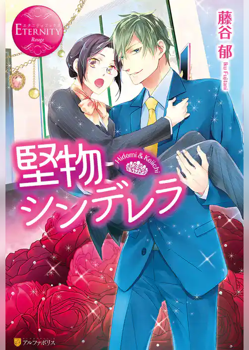 堅物シンデレラ