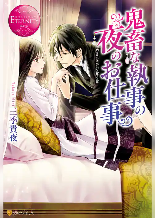 鬼畜な執事の夜のお仕事