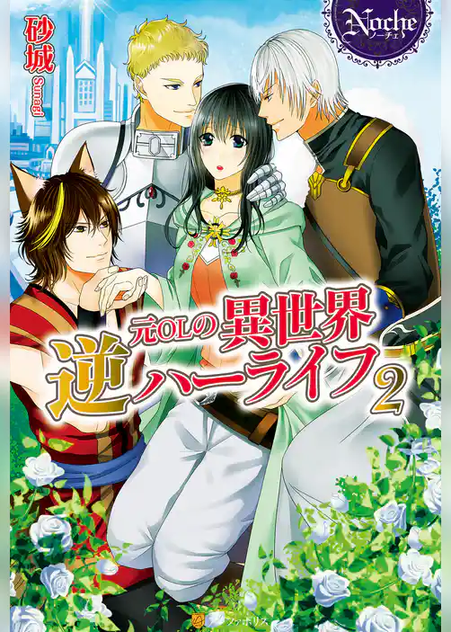 元ＯＬの異世界逆ハーライフ