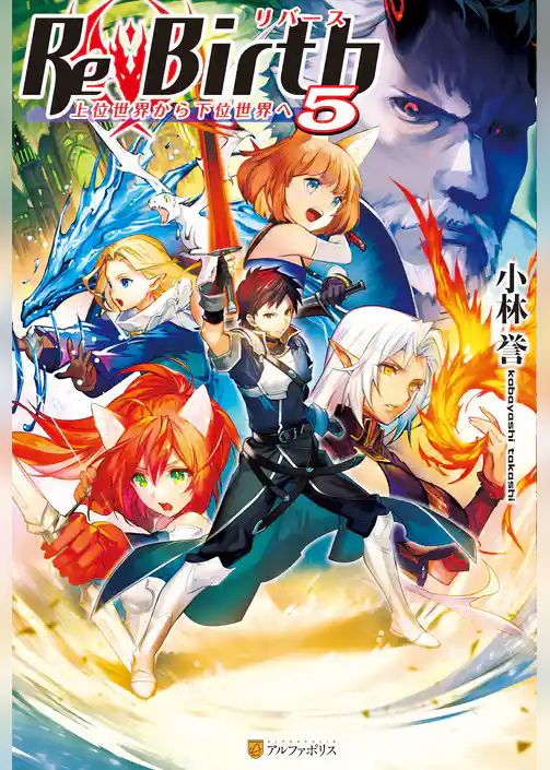 ReBirth　上位世界から下位世界へ