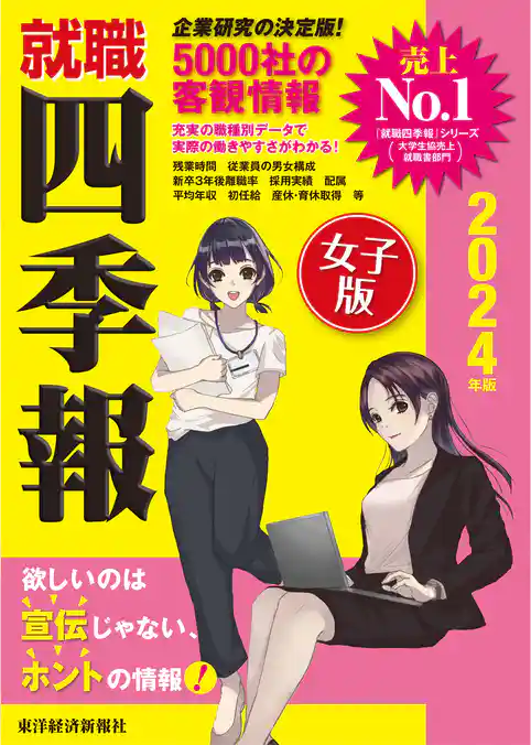就職四季報　女子版