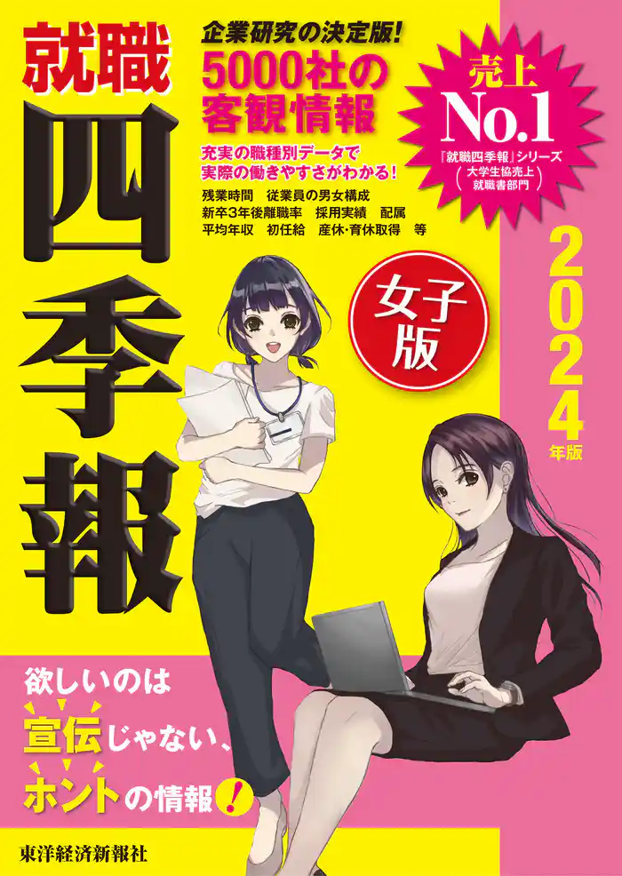 就職四季報女子版２０２４年版