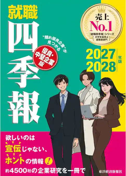 就職四季報　優良・中堅企業版