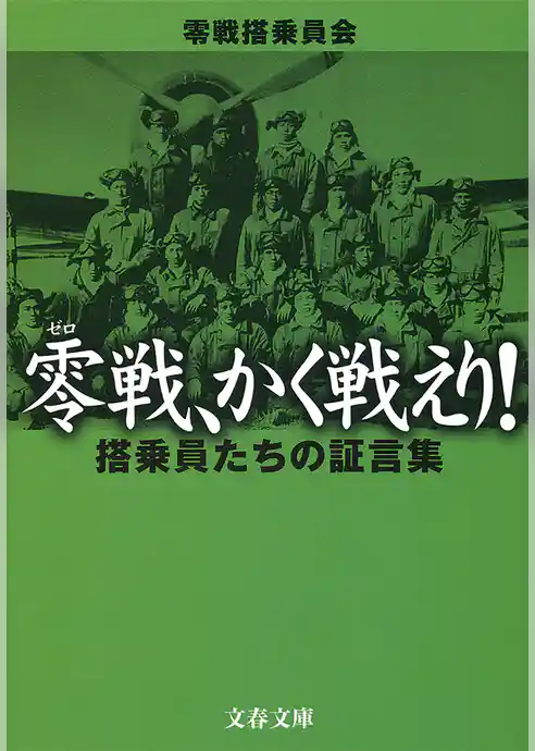 零戦、かく戦えり！　搭乗員たちの証言集