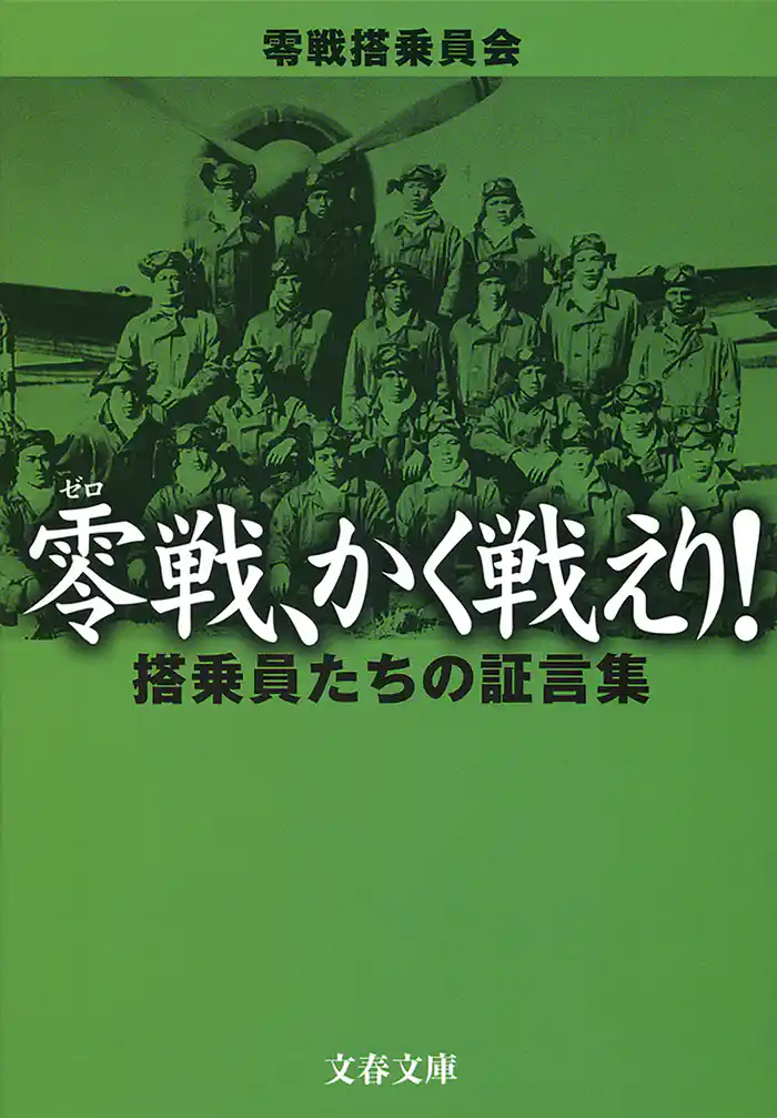 零戦、かく戦えり！　搭乗員たちの証言集