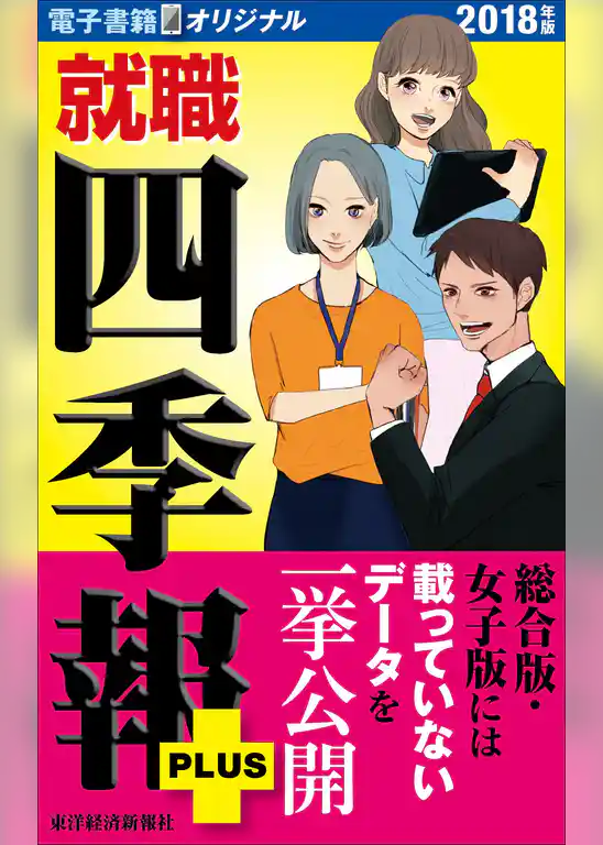 就職四季報プラス　2018年版（電子書籍オリジナル）