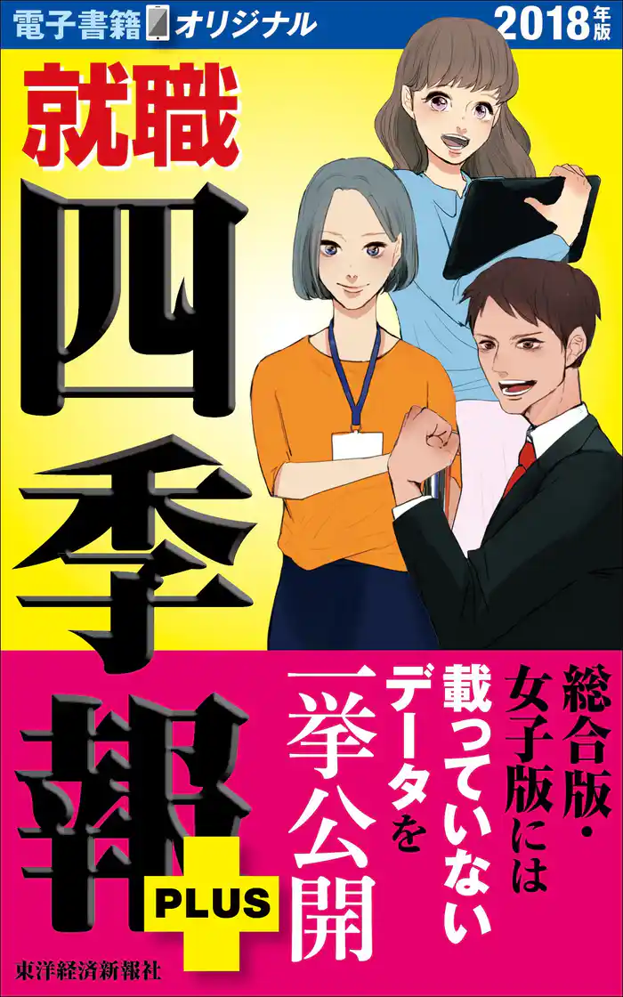 就職四季報プラス 2018年版(電子書籍オリジナル)