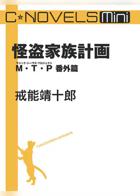 C★NOVELS Mini　怪盗家族計画　Ｍ・Ｔ・Ｐ番外篇