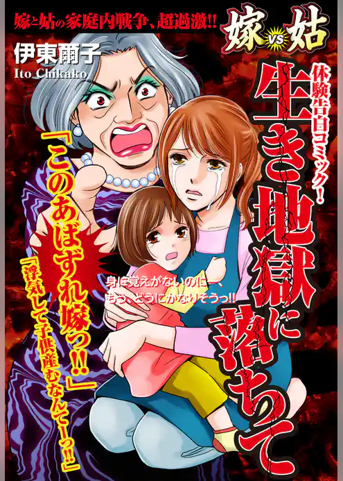 嫁vs姑 生き地獄に落ちて