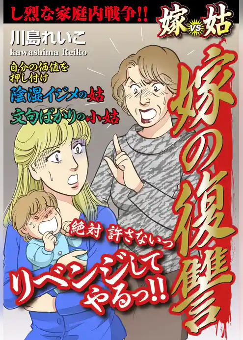 嫁vs姑 嫁の復讐