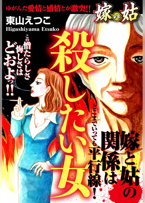 嫁vs姑 殺したい女