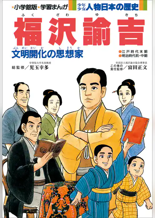 少年少女 人物日本の歴史