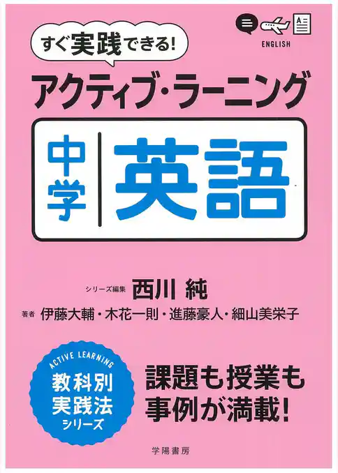 すぐ実践できる！　アクティブ・ラーニング　中学英語
