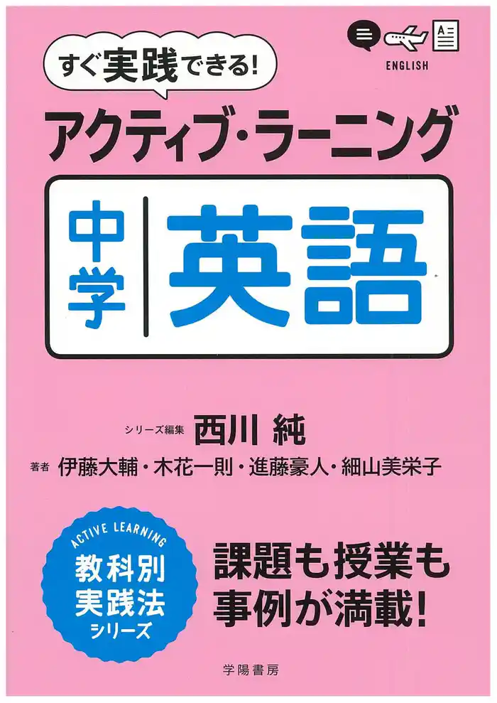 すぐ実践できる！　アクティブ・ラーニング　中学英語