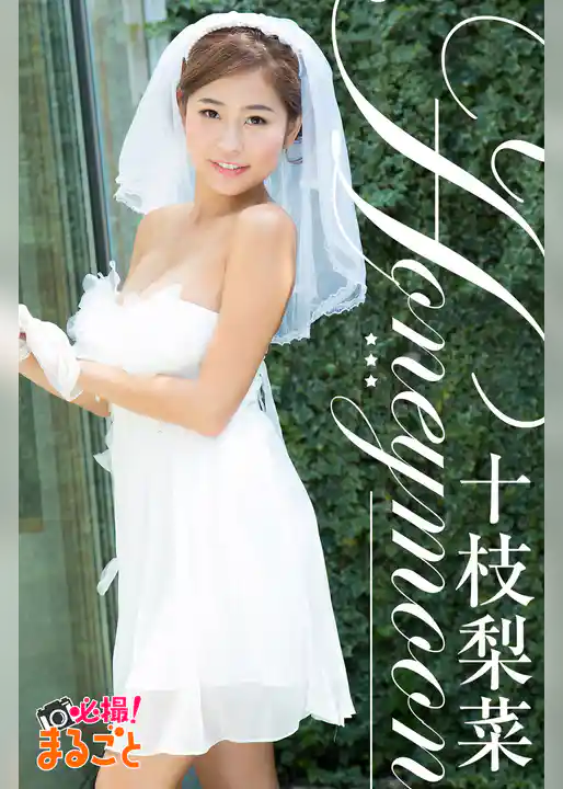 Honeymoon 十枝梨菜