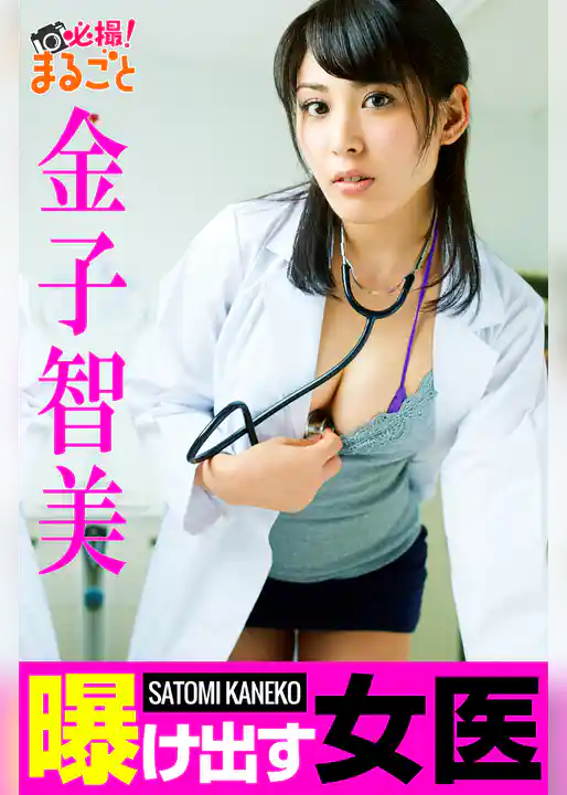 曝け出す女医 金子智美
