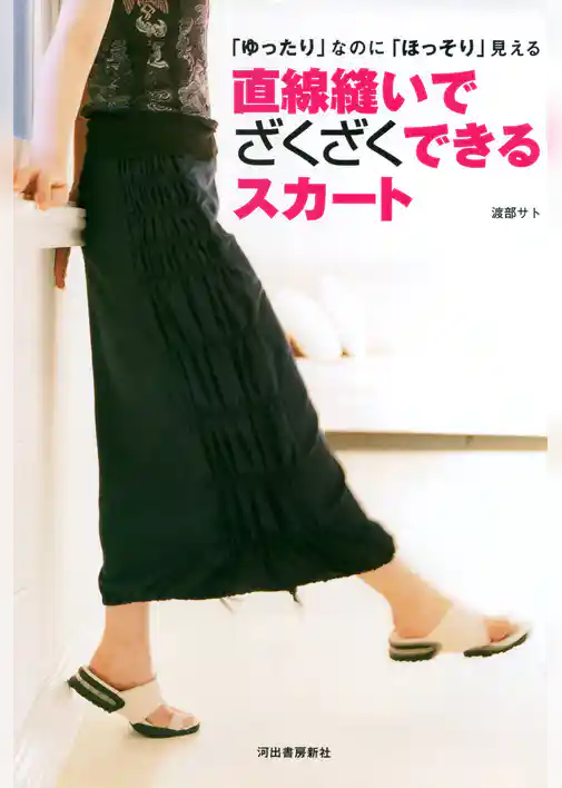 直線縫いでざくざくできるスカート　「ゆったり」なのに「ほっそり」見える