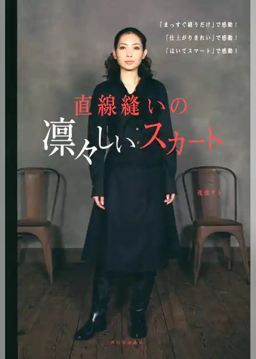 直線縫いの凛々しいスカート　「まっすぐ縫うだけ」で感動！　「仕上がりきれい」で感動！　「はいてスマート」で感動！