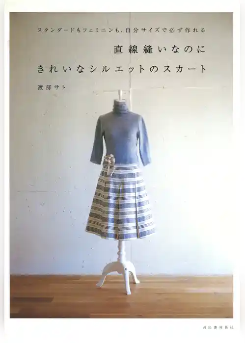 直線縫いなのにきれいなシルエットのスカート