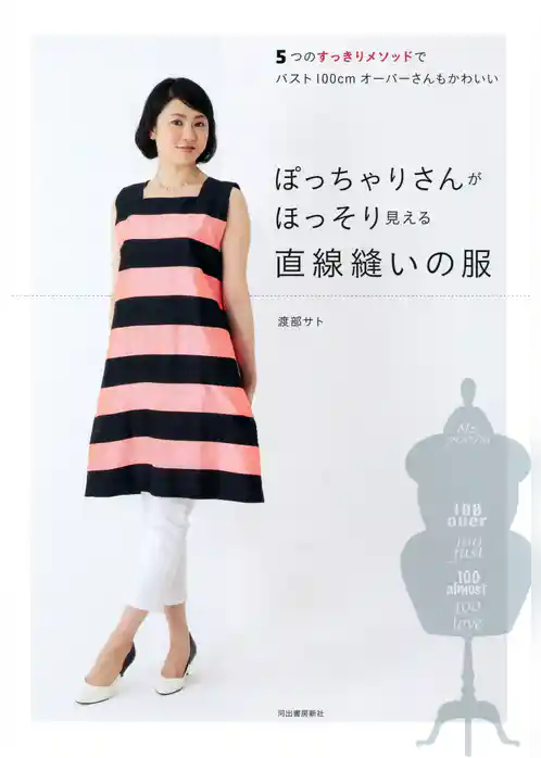 ぽっちゃりさんがほっそり見える直線縫いの服　５つのすっきりメソッドでバスト１００ｃｍオーバーさんもかわいい
