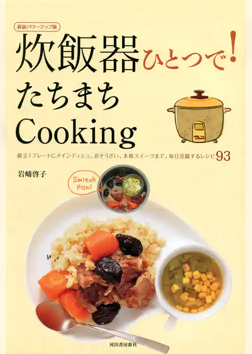 炊飯器ひとつで！たちまちＣｏｏｋｉｎｇ　献立１プレートにメインディッシュ、おそうざい、本格スイーツまで。毎日活躍するレシピ93　新装パワーアップ版