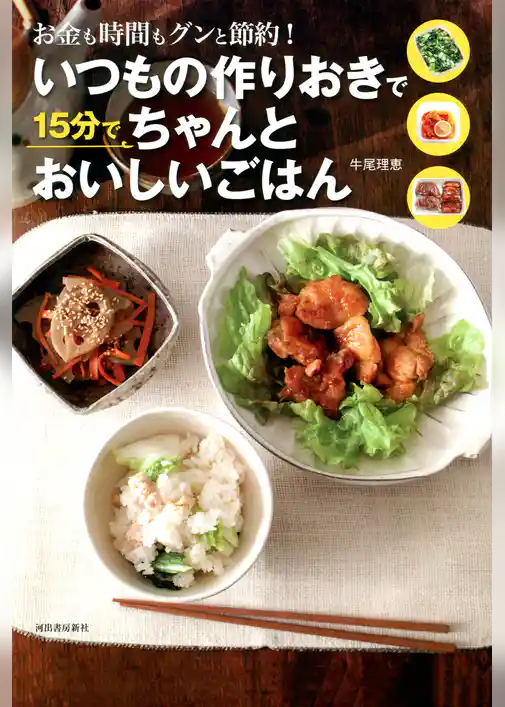 いつもの作りおきで１５分でちゃんとおいしいごはん　お金も時間もグンと節約！