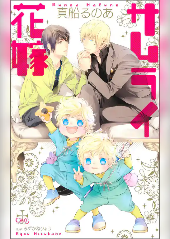 サムライ花嫁【特別版】（イラスト付き）