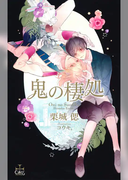 鬼の棲処【特別版】（イラスト付き）