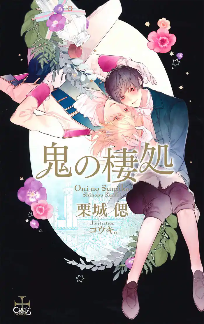 鬼の棲処【特別版】(イラスト付き)