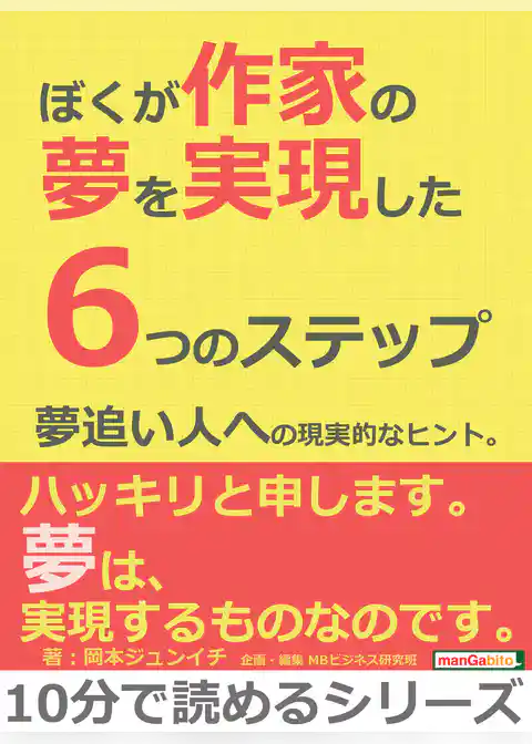 ぼくが作家の夢を実現した6つのステップ。夢追い人への現実的なヒント。