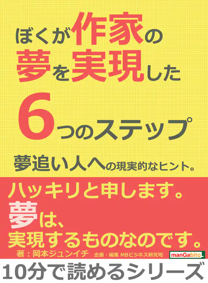 ぼくが作家の夢を実現した6つのステップ。夢追い人への現実的なヒント。10分で読めるシリーズ