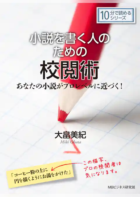 小説を書く人のための校閲術。あなたの小説がプロレベルに近づく！