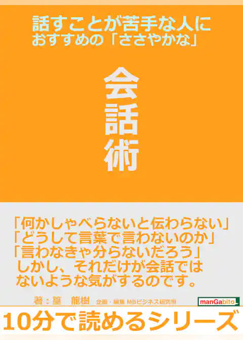 話すことが苦手な人におすすめの「ささやかな」会話術。