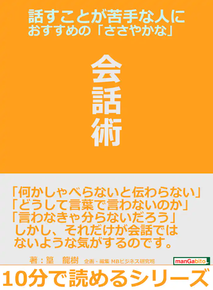 話すことが苦手な人におすすめの「ささやかな」会話術。10分で読めるシリーズ