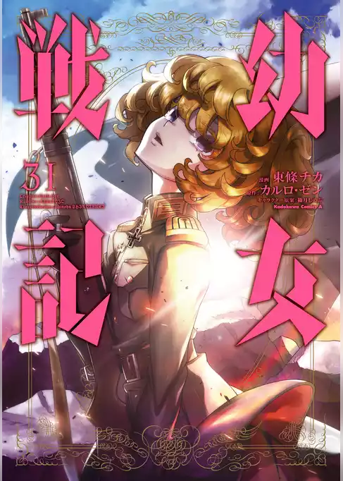 幼女戦記