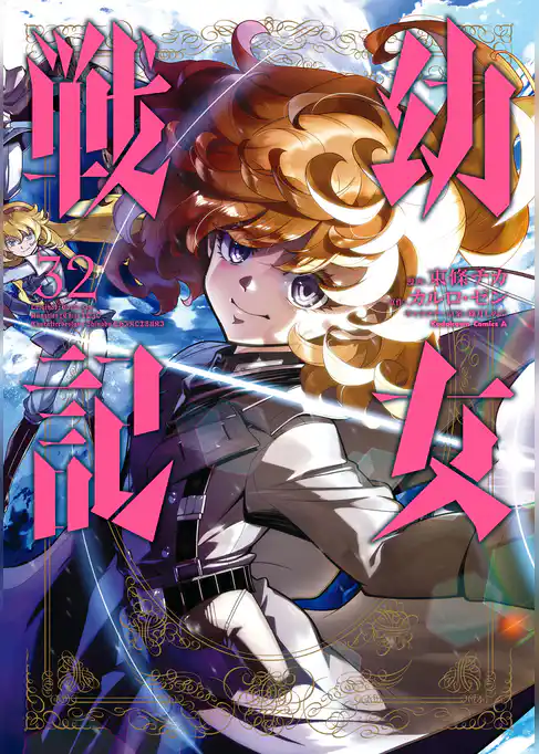 幼女戦記