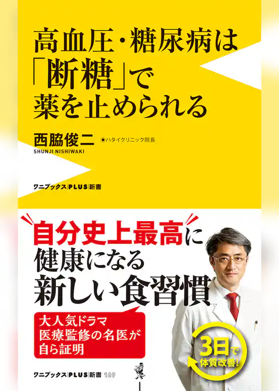 高血圧･糖尿病は｢断糖｣で薬を止められる