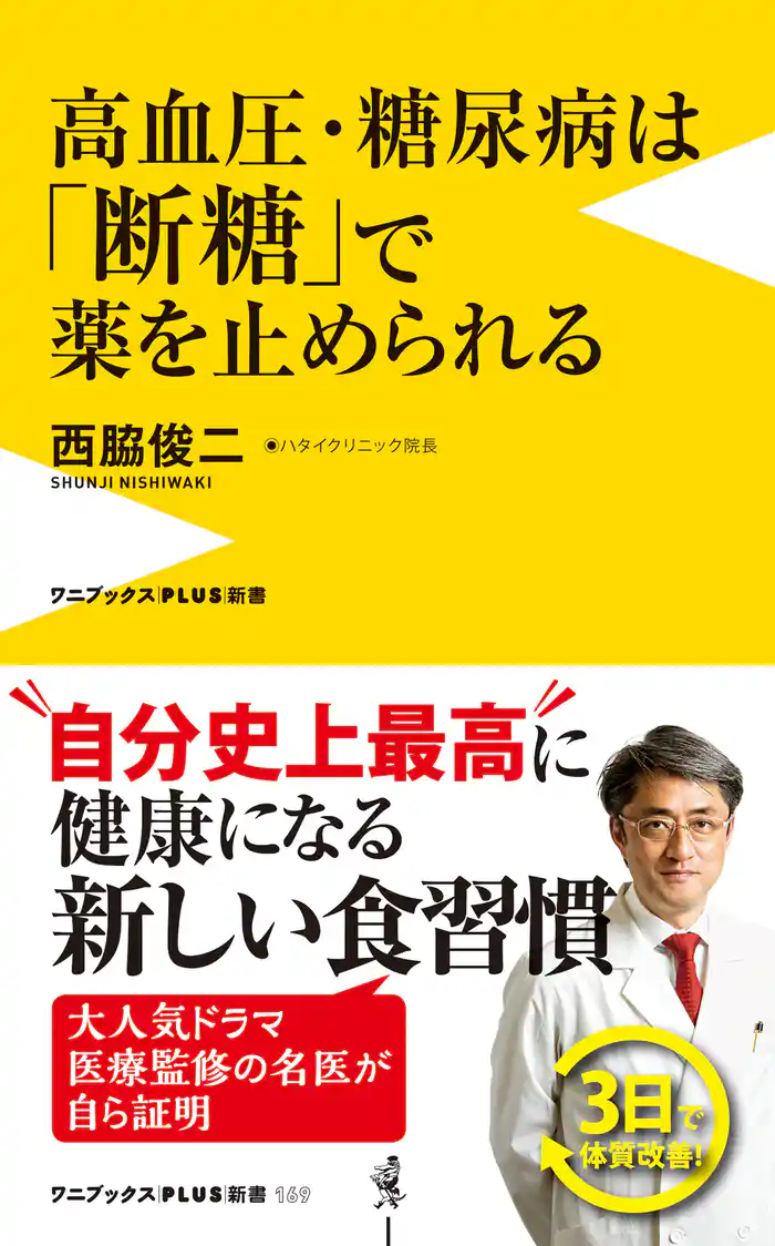 高血圧・糖尿病は「断糖」で薬を止められる